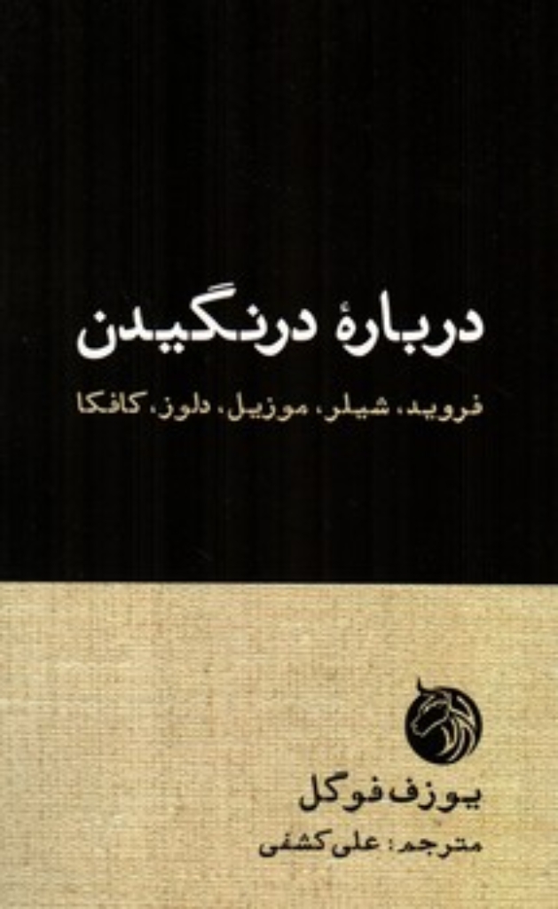 تصویر  درباره درنگیدن - فروید شیلر موزیل دلوز کافکا (رقعی-شمیز)